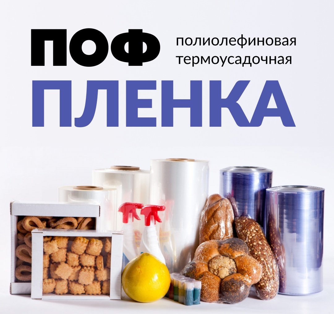 ПОФ-плёнка (полиолефиновая термоусадочная)